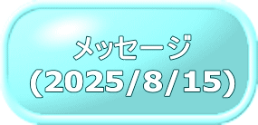 メッセージ (2025/8/15)