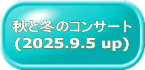 秋と冬のコンサート (2025.9.5 up)