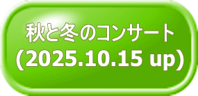 秋と冬のコンサート (2025.10.15 up)