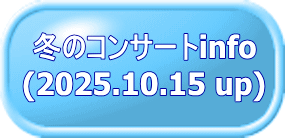 冬のコンサートinfo (2025.10.15 up)