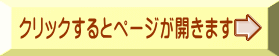 クリックするとページが開きます 