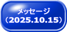 メッセージ （2025.10.15） 