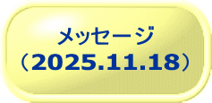 メッセージ （2025.11.18）