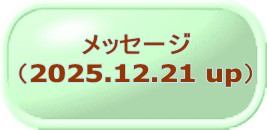 メッセージ （2025.12.8 up）