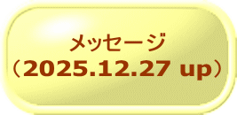 メッセージ （2025.12.27 up）
