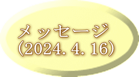 メッセージ (2024.4.16)