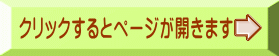 クリックするとページが開きます