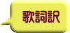 歌詞訳