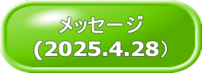 メッセージ (2025.4.28）