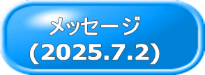 メッセージ (2025.7.2)