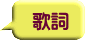 歌詞