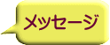 メッセージ