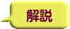 解説