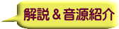 解説＆音源紹介